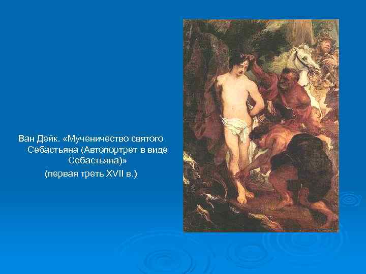 Ван Дейк. «Мученичество святого Себастьяна (Автопортрет в виде Себастьяна)» (первая треть XVII в. )