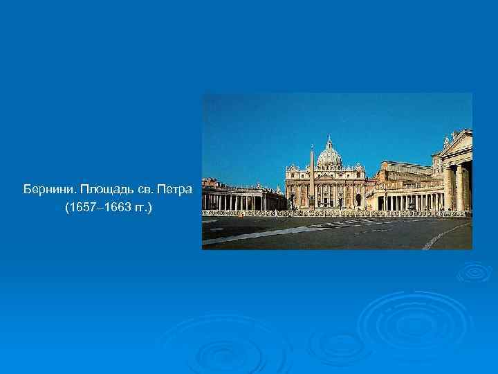 Бернини. Площадь св. Петра (1657– 1663 гг. ) 