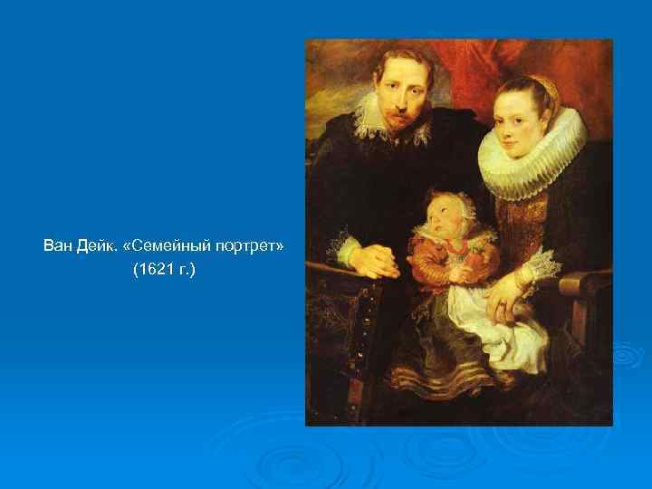 Ван Дейк. «Семейный портрет» (1621 г. ) 