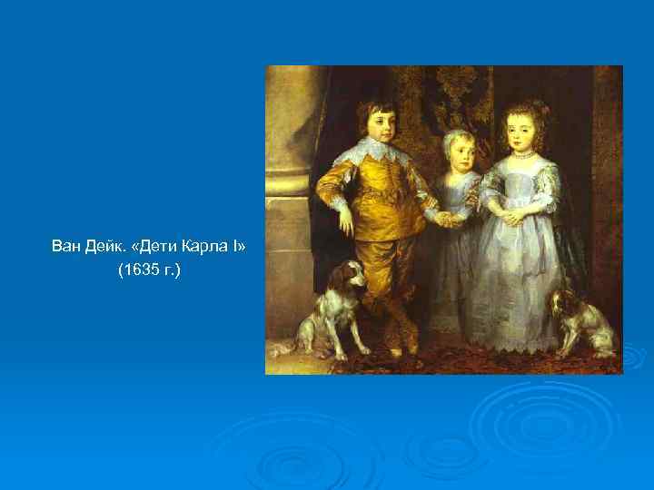 Ван Дейк. «Дети Карла I» (1635 г. ) 