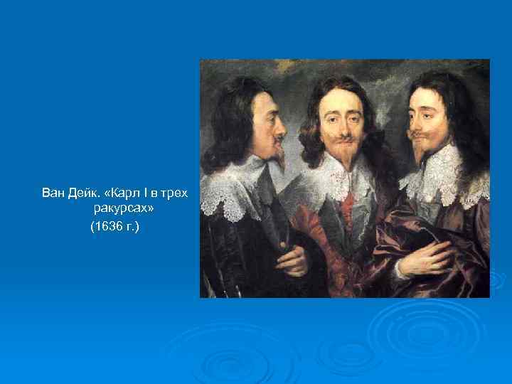 Ван Дейк. «Карл I в трех ракурсах» (1636 г. ) 