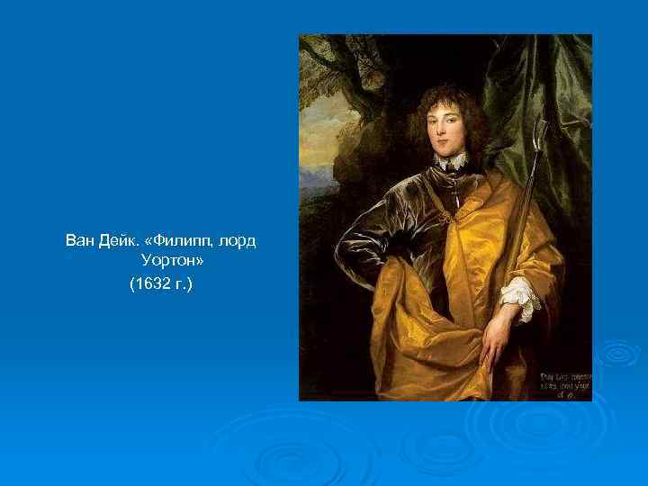 Ван Дейк. «Филипп, лорд Уортон» (1632 г. ) 