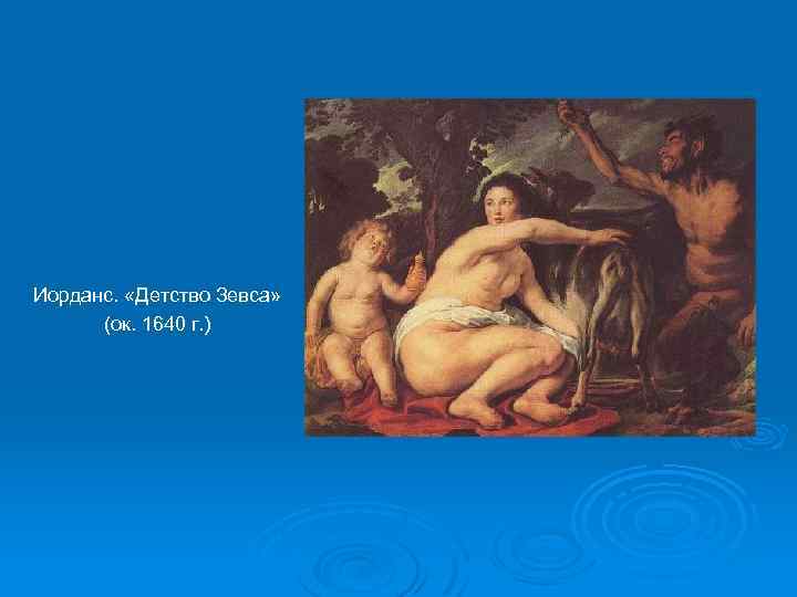 Иорданс. «Детство Зевса» (ок. 1640 г. ) 