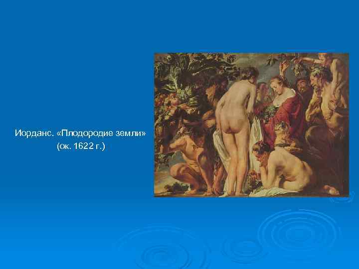 Иорданс. «Плодородие земли» (ок. 1622 г. ) 