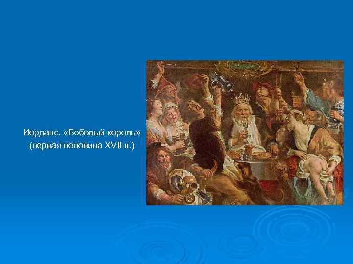 Иорданс. «Бобовый король» (первая половина XVII в. ) 