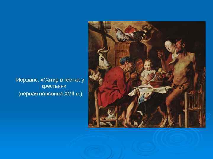 Иорданс. «Сатир в гостях у крестьян» (первая половина XVII в. ) 