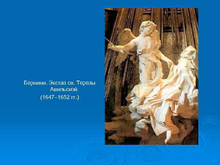 Бернини. Экстаз св. Терезы Авильской (1647– 1652 гг. ) 
