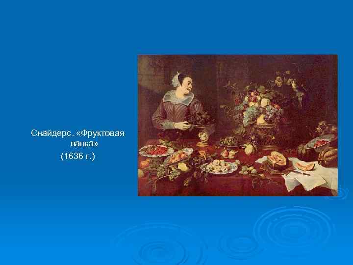 Снайдерс. «Фруктовая лавка» (1636 г. ) 