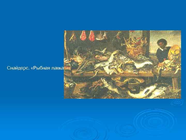 Снайдерс. «Рыбная лавка» 