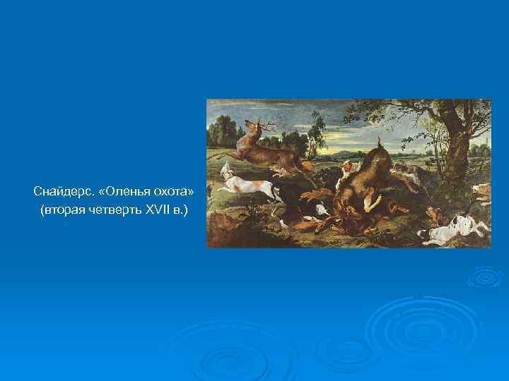 Снайдерс. «Оленья охота» (вторая четверть XVII в. ) 