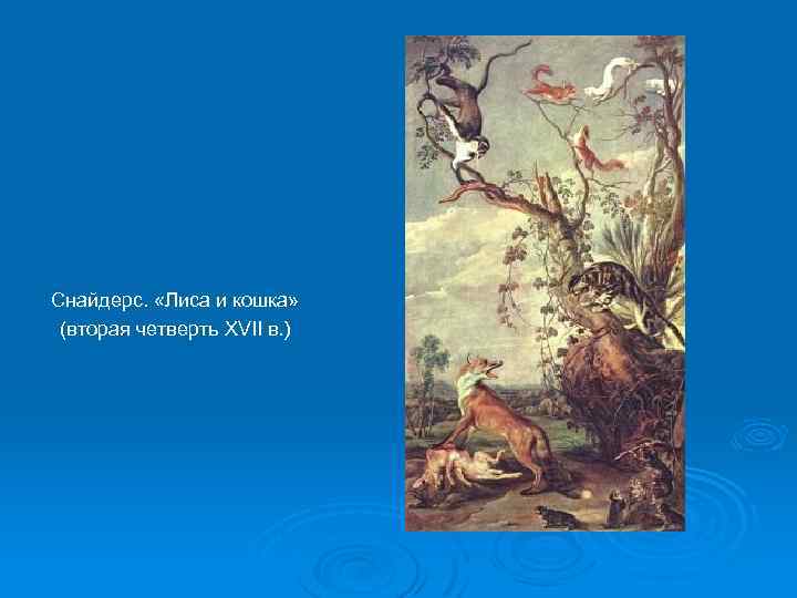 Снайдерс. «Лиса и кошка» (вторая четверть XVII в. ) 