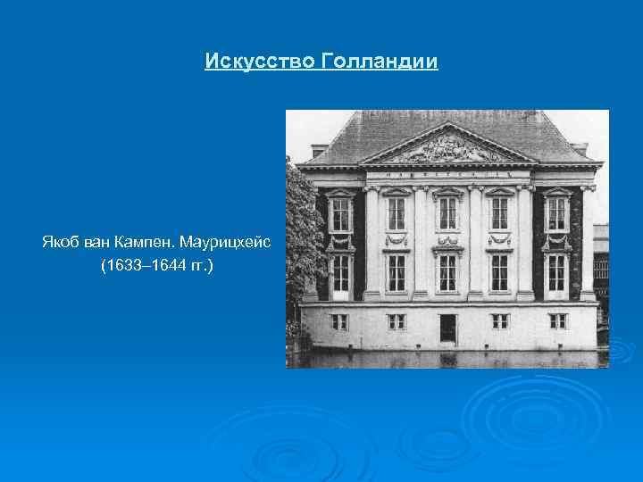 Искусство Голландии Якоб ван Кампен. Маурицхейс (1633– 1644 гг. ) 