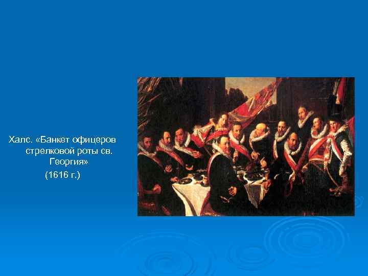 Халс. «Банкет офицеров стрелковой роты св. Георгия» (1616 г. ) 