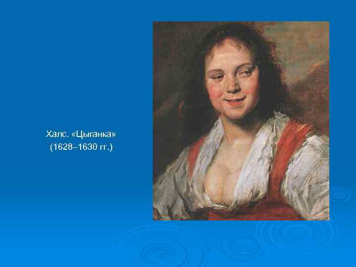 Халс. «Цыганка» (1628– 1630 гг. ) 
