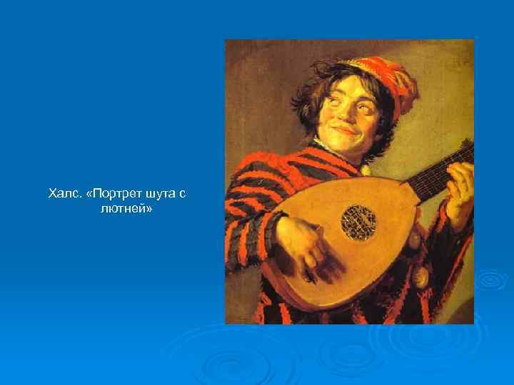 Халс. «Портрет шута с лютней» 