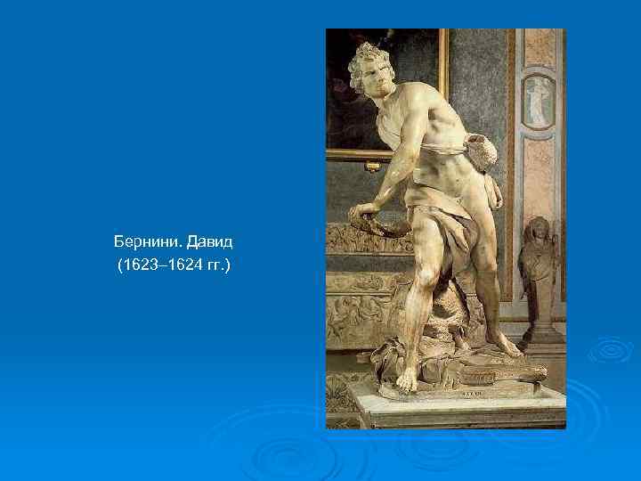 Бернини. Давид (1623– 1624 гг. ) 