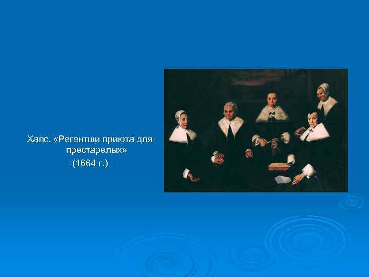 Халс. «Регентши приюта для престарелых» (1664 г. ) 