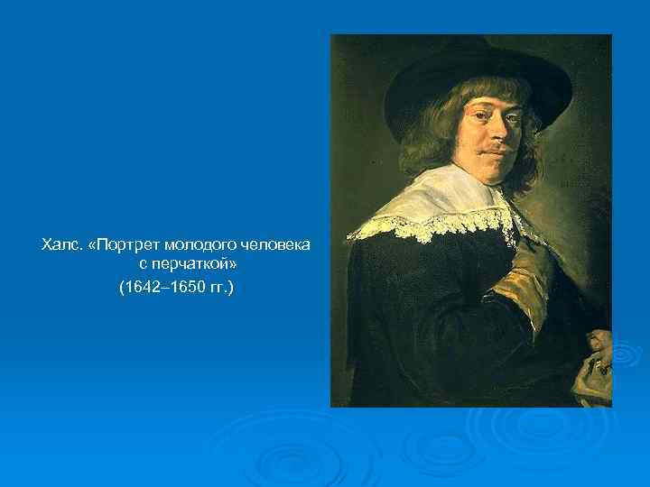Халс. «Портрет молодого человека с перчаткой» (1642– 1650 гг. ) 