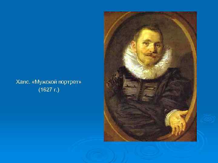 Халс. «Мужской портрет» (1627 г. ) 