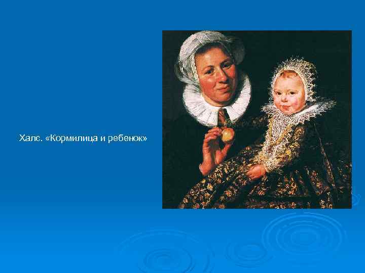 Халс. «Кормилица и ребенок» 
