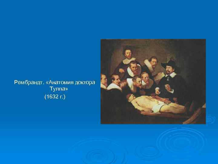 Рембрандт. «Анатомия доктора Тулпа» (1632 г. ) 
