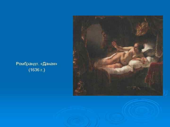 Рембрандт. «Даная» (1636 г. ) 