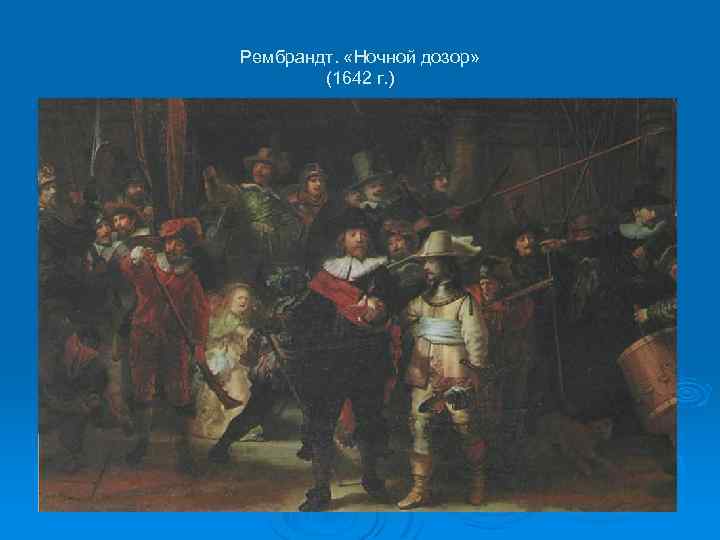 Рембрандт. «Ночной дозор» (1642 г. ) 