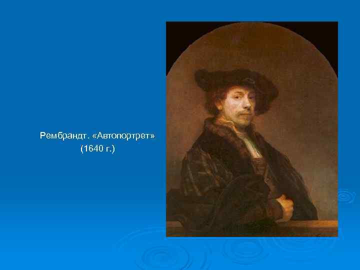 Рембрандт. «Автопортрет» (1640 г. ) 