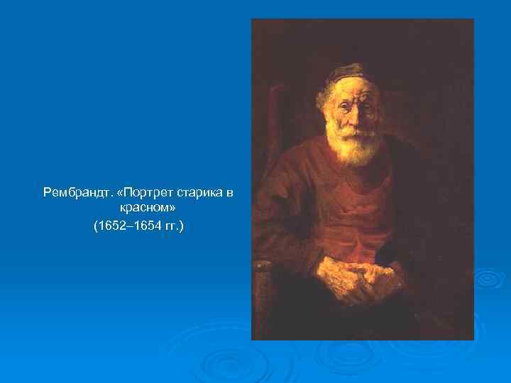 Рембрандт. «Портрет старика в красном» (1652– 1654 гг. ) 