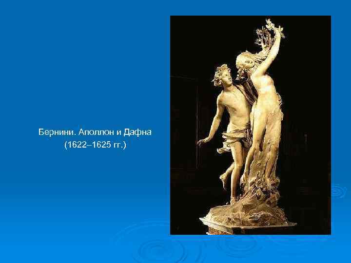 Бернини. Аполлон и Дафна (1622– 1625 гг. ) 