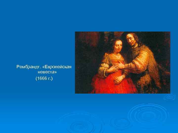 Рембрандт. «Европейская невеста» (1666 г. ) 