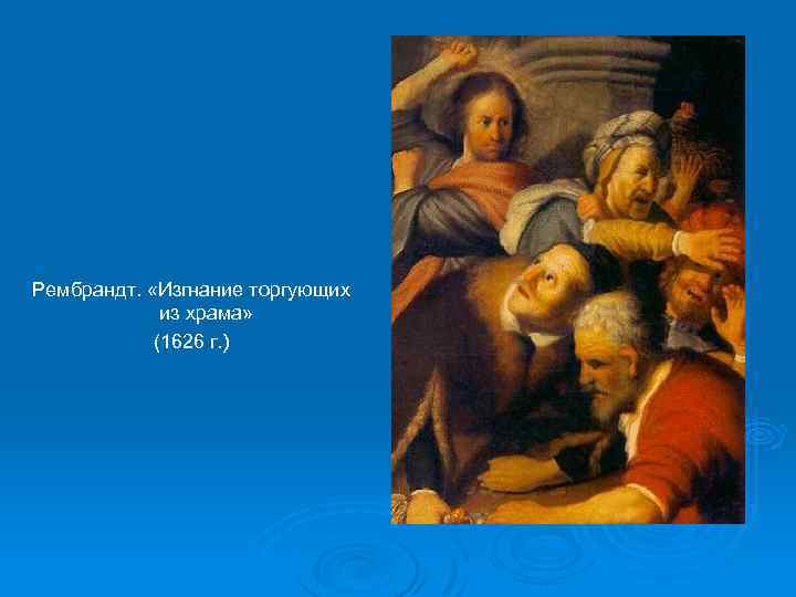 Рембрандт. «Изгнание торгующих из храма» (1626 г. ) 