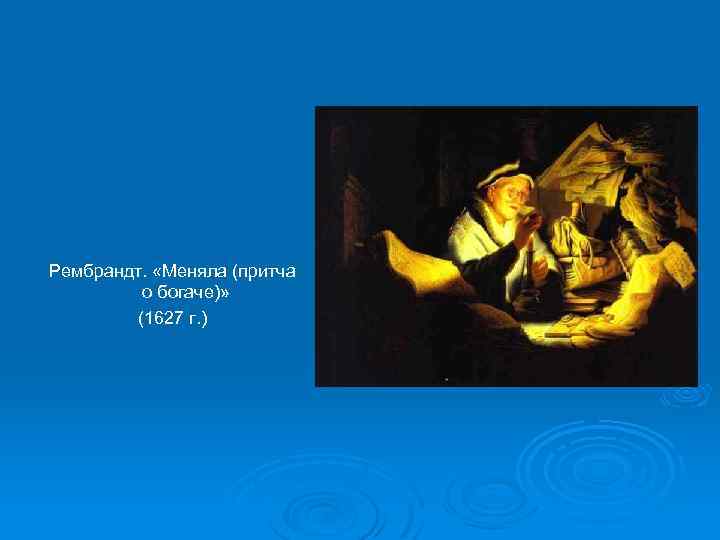 Рембрандт. «Меняла (притча о богаче)» (1627 г. ) 