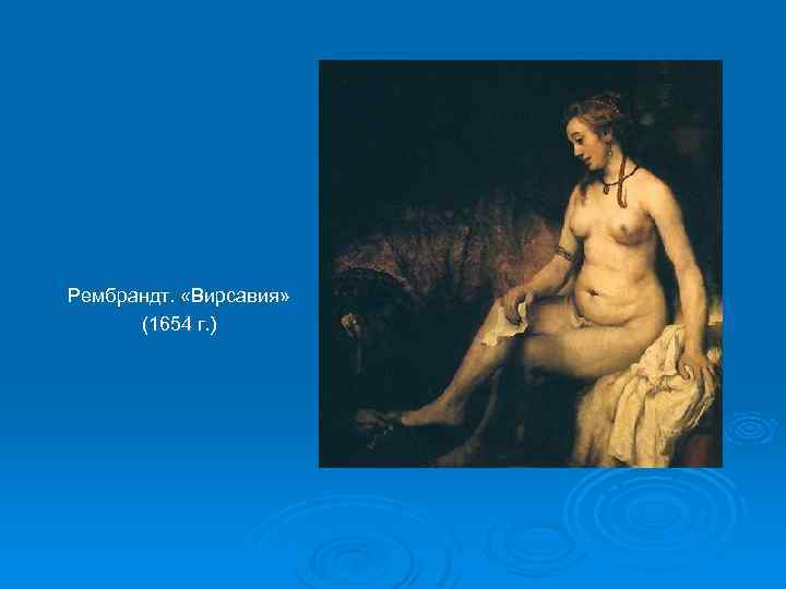 Рембрандт. «Вирсавия» (1654 г. ) 