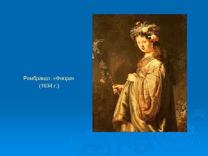 Рембрандт. «Флора» (1634 г. ) 