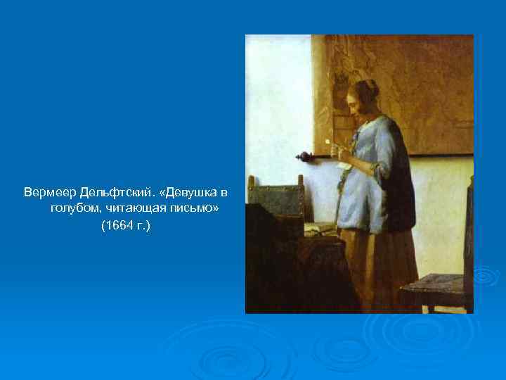 Вермеер Дельфтский. «Девушка в голубом, читающая письмо» (1664 г. ) 
