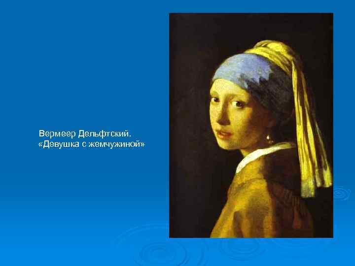 Вермеер Дельфтский. «Девушка с жемчужиной» 