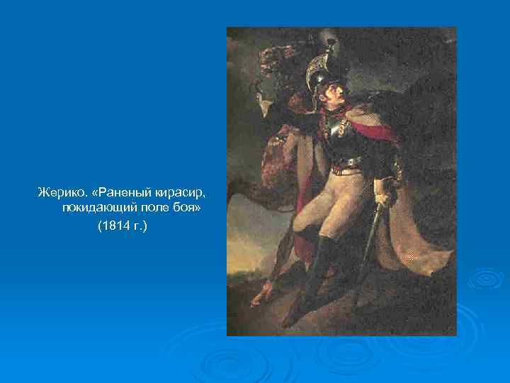 Жерико. «Раненый кирасир, покидающий поле боя» (1814 г. ) 