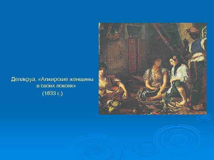 Делакруа. «Алжирские женщины в своих покоях» (1833 г. ) 