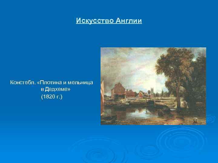 Искусство Англии Констебл. «Плотина и мельница в Дедхеме» (1820 г. ) 