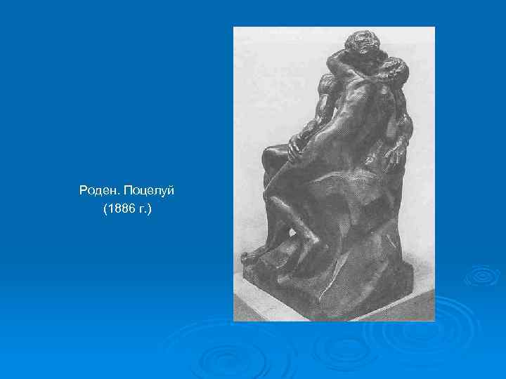 Роден. Поцелуй (1886 г. ) 