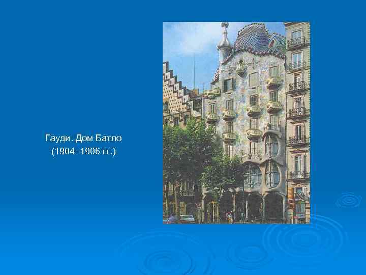 Гауди. Дом Батло (1904– 1906 гг. ) 
