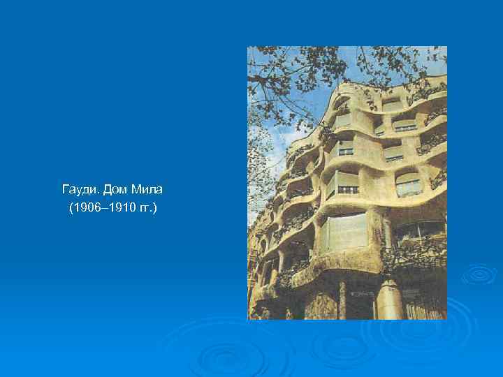 Гауди. Дом Мила (1906– 1910 гг. ) 