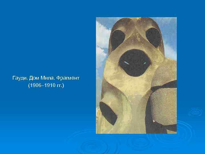 Гауди. Дом Мила. Фрагмент (1906– 1910 гг. ) 