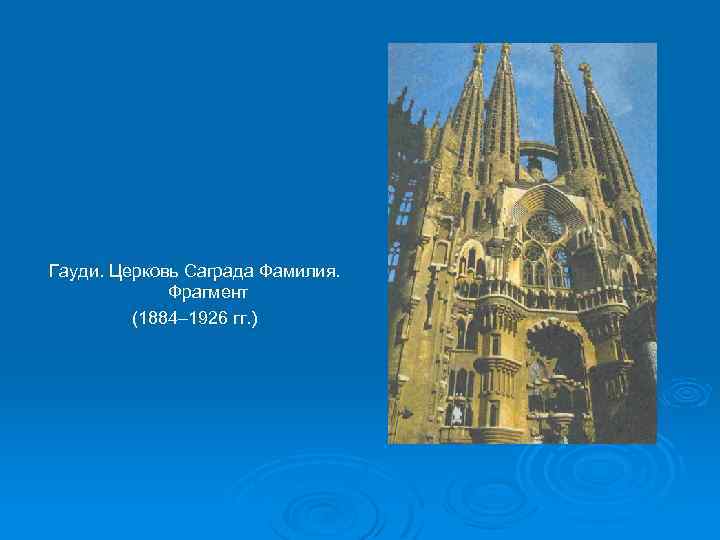 Гауди. Церковь Саграда Фамилия. Фрагмент (1884– 1926 гг. ) 