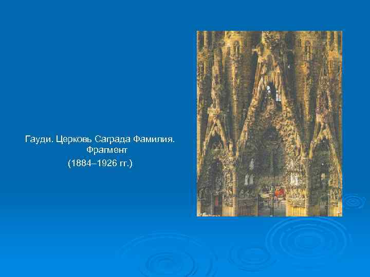 Гауди. Церковь Саграда Фамилия. Фрагмент (1884– 1926 гг. ) 