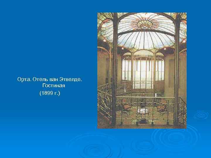 Орта. Отель ван Этвелде. Гостиная (1899 г. ) 