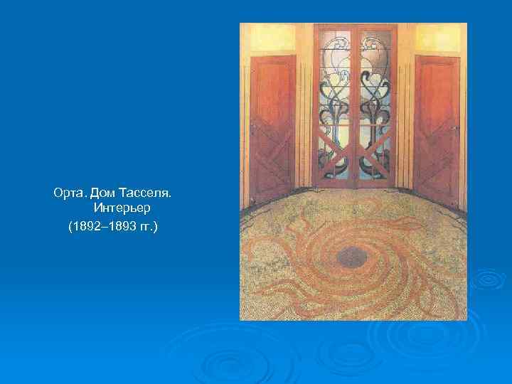 Орта. Дом Тасселя. Интерьер (1892– 1893 гг. ) 