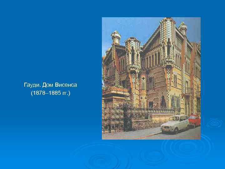 Гауди. Дом Висенса (1878– 1885 гг. ) 