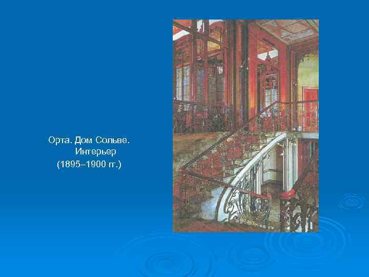 Орта. Дом Сольве. Интерьер (1895– 1900 гг. ) 